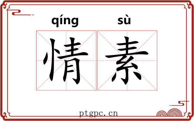 情素 情素