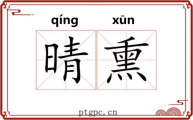 晴熏