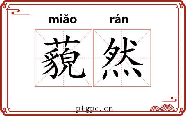 藐然