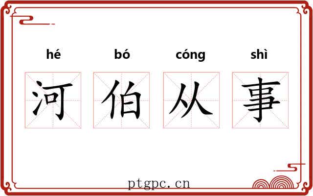 河伯从事