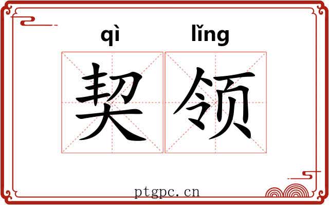 契领