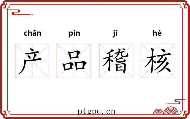 产品稽核