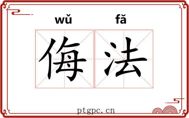 侮法