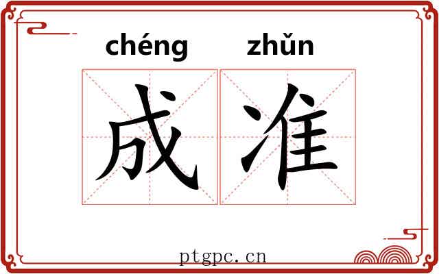 成准 成准