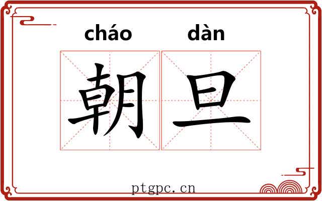 朝旦 朝旦