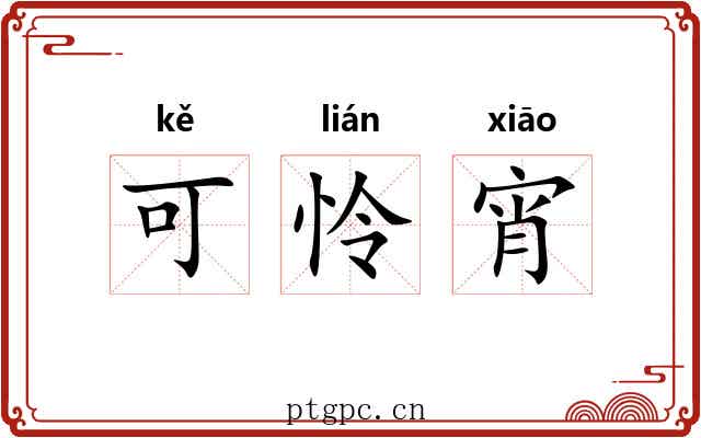可怜宵