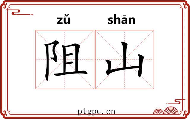 阻山