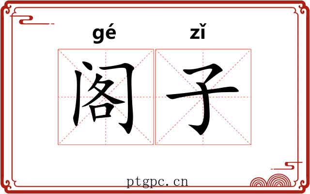 阁子 阁子