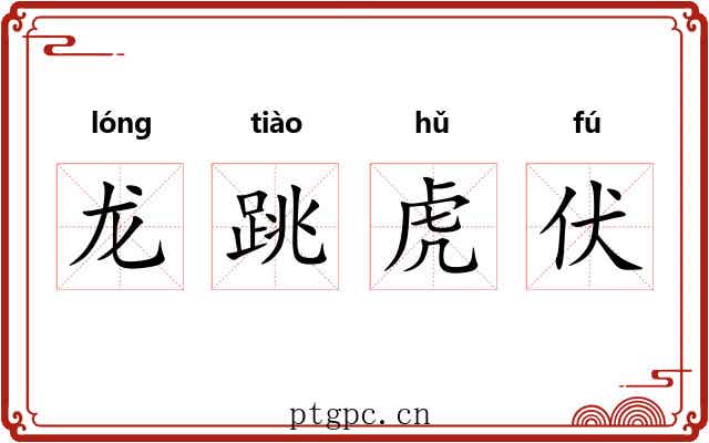 龙跳虎伏 龙跳虎伏