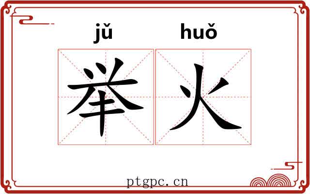 举火