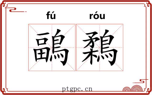 鶝鶔