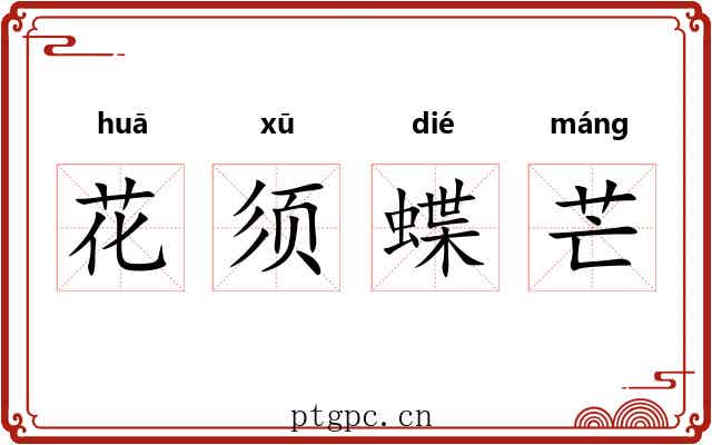 花须蝶芒