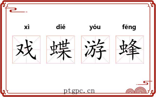 戏蝶游蜂