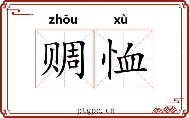 赒恤