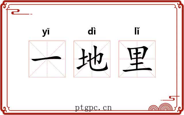 一地里