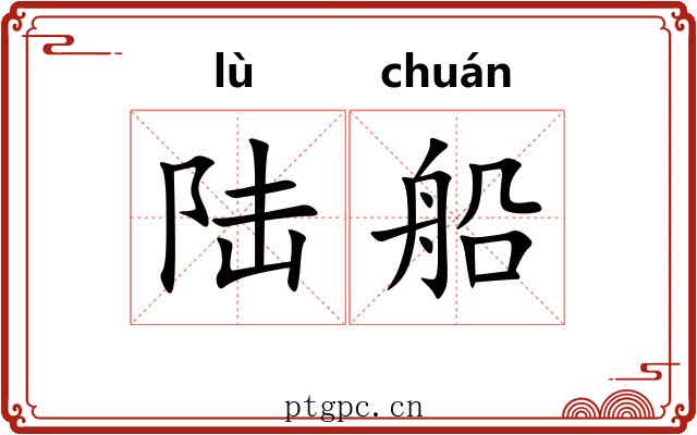 陆船