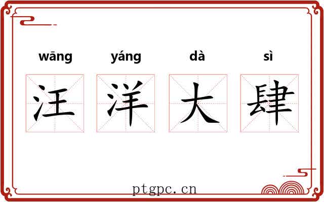 汪洋大肆 汪洋大肆