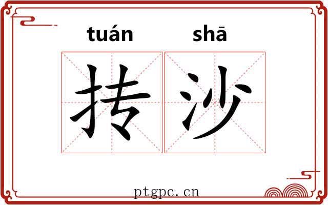 抟沙