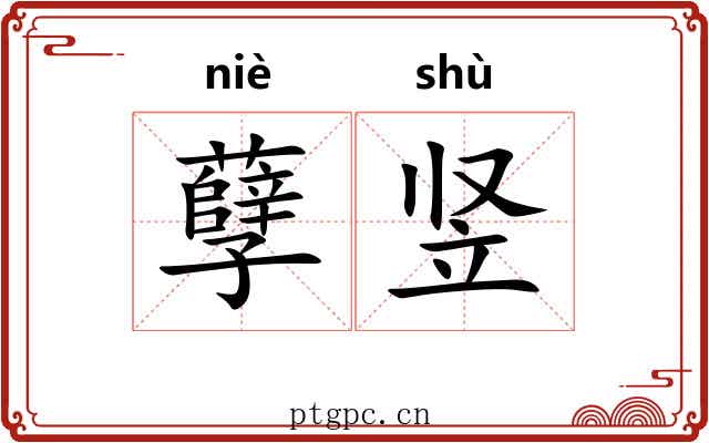 孽竖