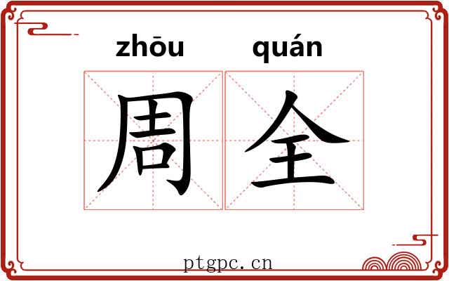 周全