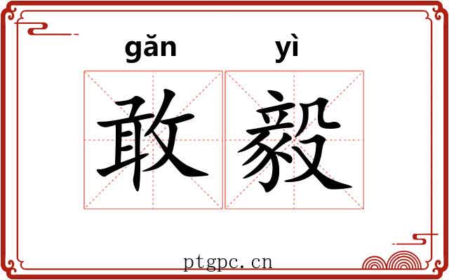 敢毅