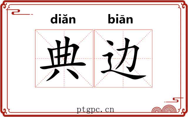 典边