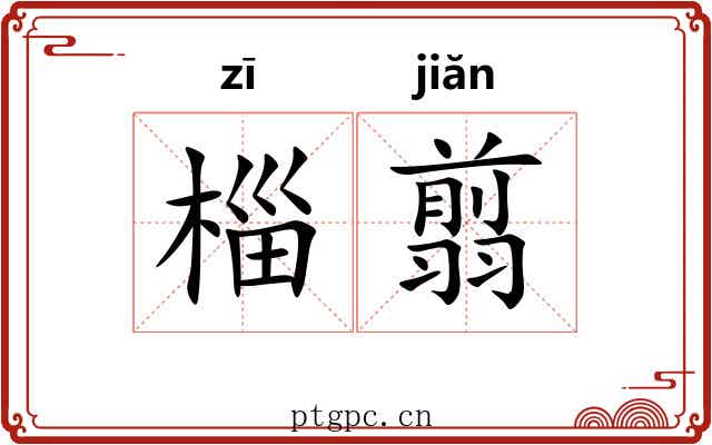 椔翦