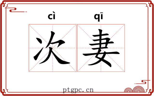 次妻