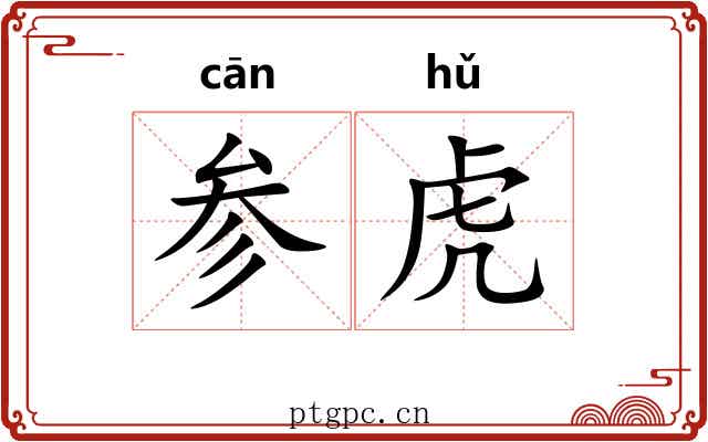 参虎
