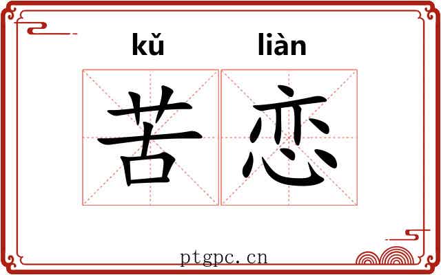 苦恋