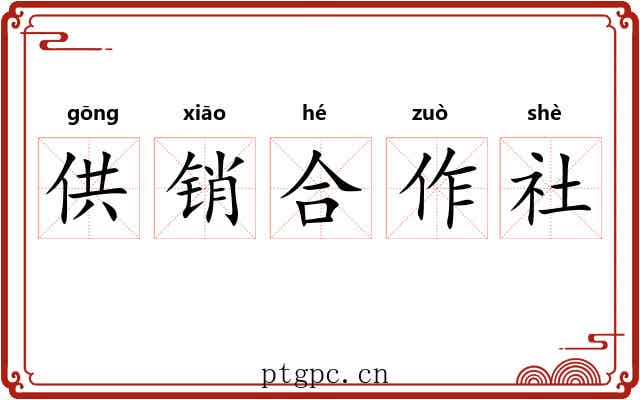 供销合作社 供销合作社