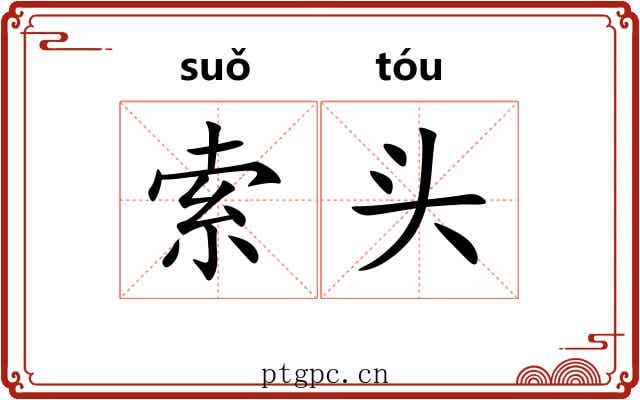 索头