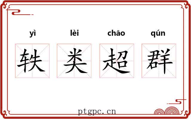 轶类超群 轶类超群