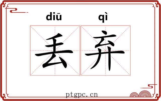 丢弃 丢弃