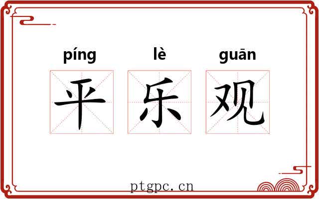 平乐观 平乐观