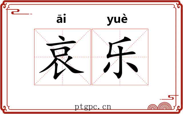 哀乐 哀乐