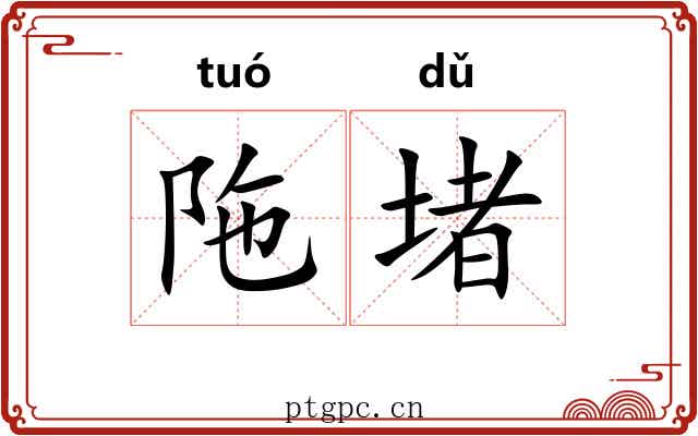 陁堵