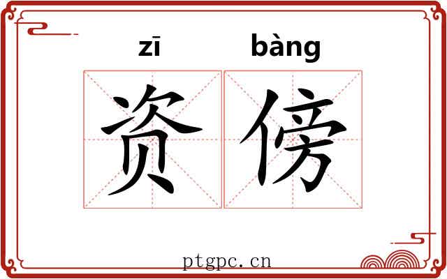 资傍