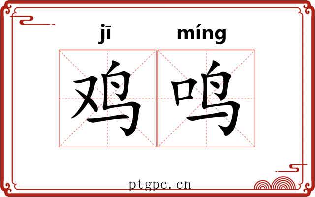 鸡鸣 鸡鸣