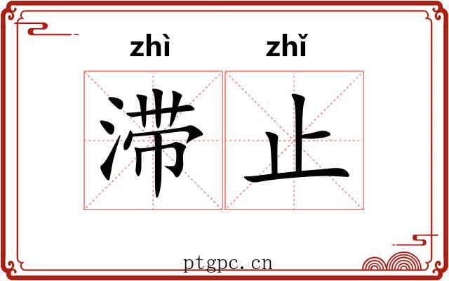 滞止