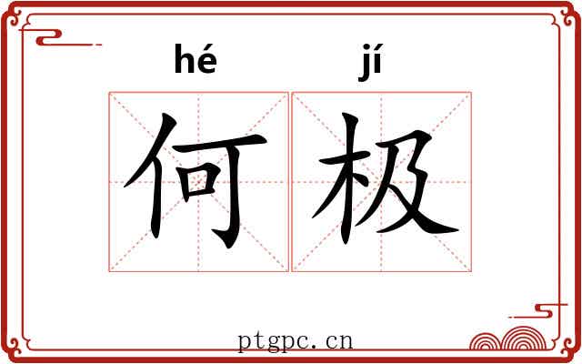 何极 何极