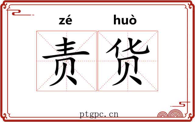 责货