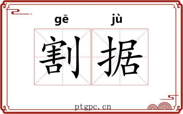割据 割据