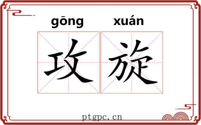 攻旋 攻旋