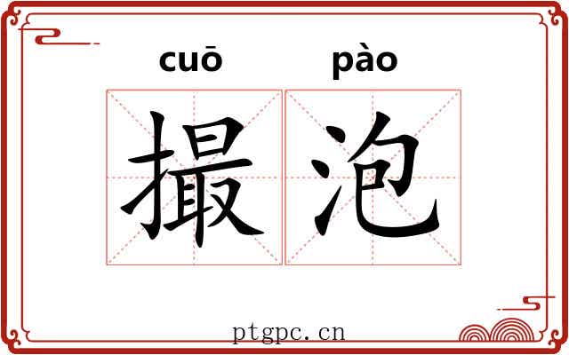 撮泡 撮泡