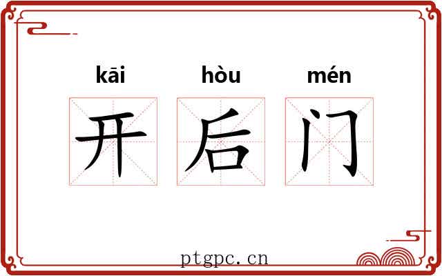 开后门 开后门