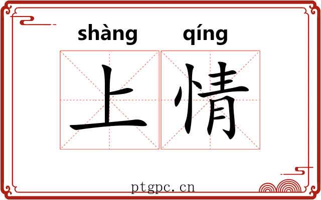 上情