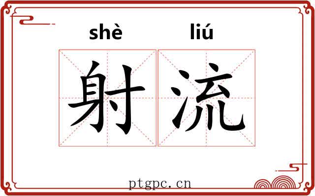 射流 射流