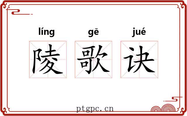 陵歌诀 陵歌诀
