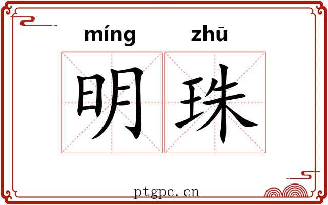 明珠 明珠